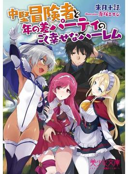 中堅冒険者と年の差パーティのごく幸せなハーレム(美少女文庫)