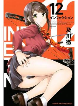 インフェクション（12）