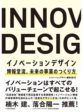 イノベーションデザイン 博報堂流、未来の事業のつくり方