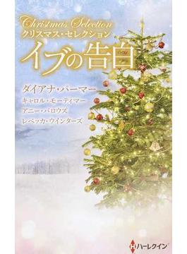 イブの告白(クリスマス・ロマンス・ベリーベスト)