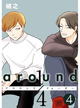 around1／4 アラウンドクォーター　4【フルカラー・単行本版】(comico BOOKS)