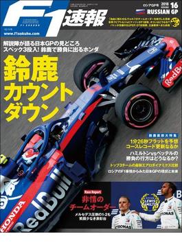 F1速報 2018 Rd16 ロシアGP号