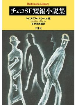チェコＳＦ短編小説集(平凡社ライブラリー)