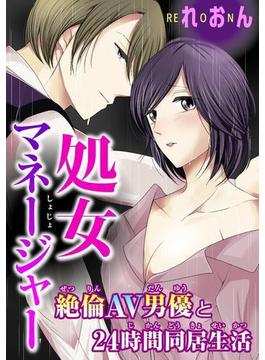 処女マネージャー～絶倫AV男優と24時間同居生活～（９）