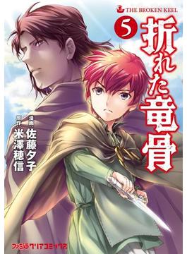 折れた竜骨(5)(ファミ通クリアコミックス)