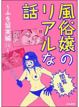 【閲覧注意】風俗嬢のリアルな話～ふを留実編～ 14