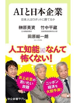 ＡＩと日本企業　日本人はロボットに勝てるか(中公新書ラクレ)