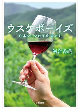 ウスケボーイズ　日本ワインの革命児たち(小学館文庫)