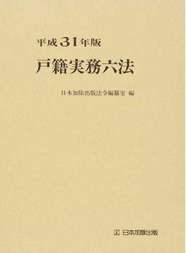 戸籍実務六法 平成３１年版