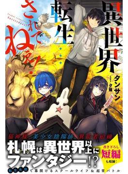異世界転生…されてねぇ！【電子版特典付】(PASH! ブックス)
