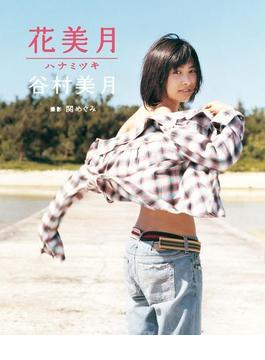 谷村美月写真集「花美月」(谷村美月写真集「花美月」)
