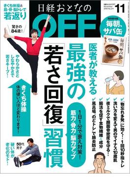 日経おとなのOFF2018年11月号