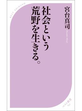 社会という荒野を生きる。(ベスト新書)