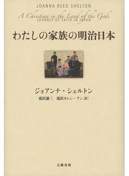 わたしの家族の明治日本(文春e-book)