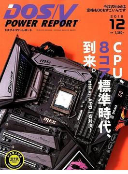 DOS/V POWER REPORT (ドス ブイ パワー レポート) 2018年 12月号 [雑誌]