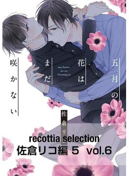 recottia selection 佐倉リコ編5　vol.6(B's-LOVEY COMICS)