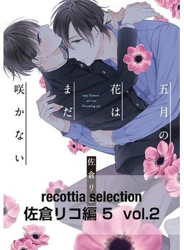 recottia selection 佐倉リコ編5　vol.2(B's-LOVEY COMICS)