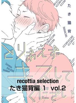 recottia selection たき猫背編1　vol.2(B's-LOVEY COMICS)