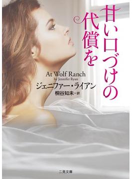 甘い口づけの代償を(二見文庫)
