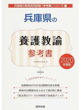 兵庫県の養護教諭参考書 ２０２０年度版