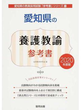 愛知県の養護教諭参考書 ２０２０年度版