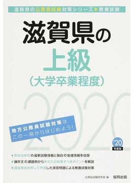 滋賀県の上級〈大学卒業程度〉 公務員試験教養試験 ’２０年度版