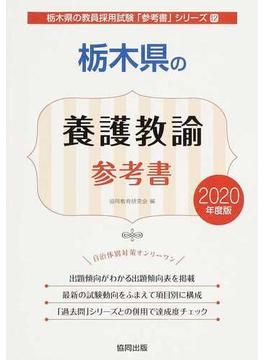 栃木県の養護教諭参考書 ２０２０年度版