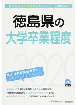 徳島県の大学卒業程度 公務員試験教養試験 ’２０年度版
