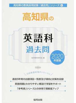 高知県の英語科過去問 ２０２０年度版