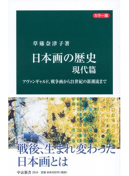 日本画の歴史 カラー版 現代篇 アヴァンギャルド、戦争画から２１世紀の新潮流まで(中公新書)