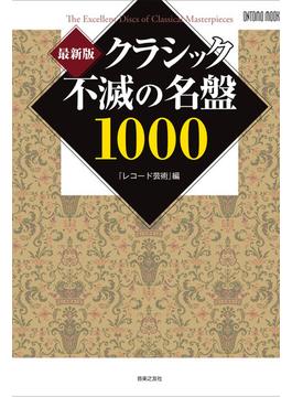 クラシック不滅の名盤１０００ 最新版(ONTOMO MOOK)