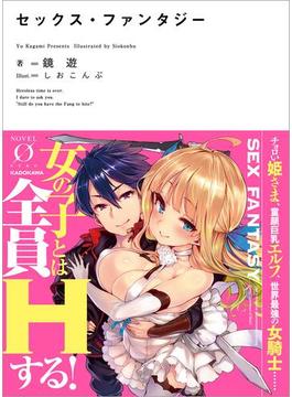 【全1-2セット】セックス・ファンタジー(NOVEL 0)