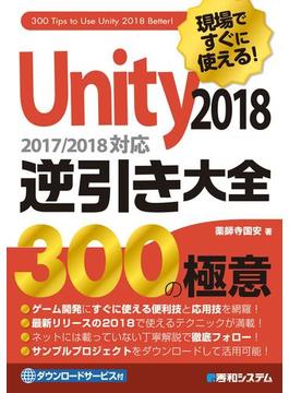 現場ですぐに使える！ Unity 2018 逆引き大全 300の極意