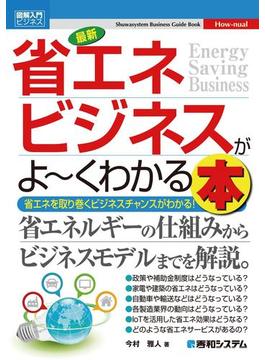 図解入門ビジネス 最新 省エネビジネスがよ～くわかる本