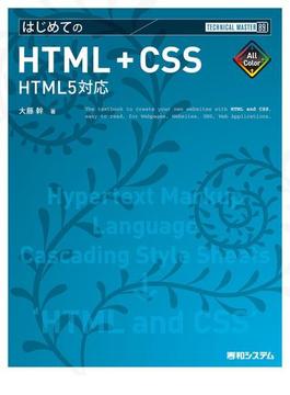 TECHNICAL MASTER はじめてのHTML+CSS HTML5対応
