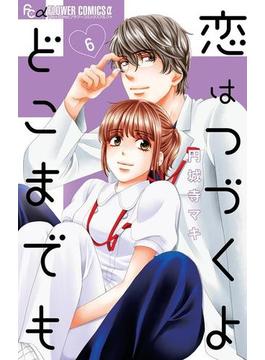 恋はつづくよどこまでも　6(フラワーコミックスα)