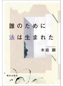 誰のために法は生まれた
