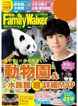 関西FamilyWalker　2018-19秋冬号(Walker)