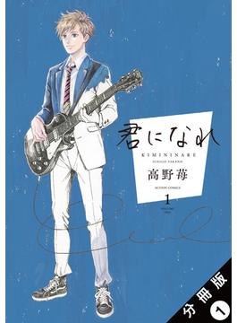 【全1-9セット】君になれ 分冊版(アクションコミックス)