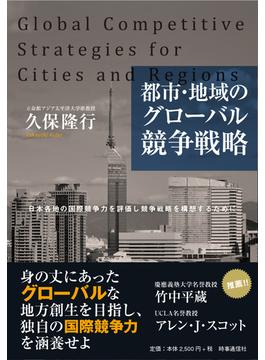 都市・地域のグローバル競争戦略 日本各地の国際競争力を評価し競争戦略を構想するために