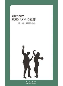 1985-1991 東京バブルの正体(MM新書)