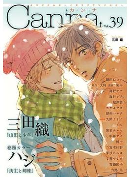オリジナルボーイズラブアンソロジーＣａｎｎａ　Ｖｏｌ．３９(プランタン出版/Canna Comics)