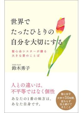 世界でたったひとりの自分を大切にする　聖心会シスターが贈る大きな愛のことば