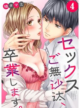 【フルカラー】セックスご無沙汰、卒業します。（４）(CocoCheek)