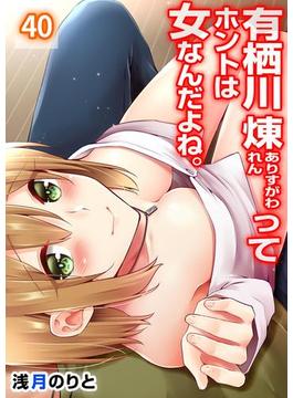 【フルカラー】有栖川煉ってホントは女なんだよね。（40）(MENSスクリーモ)