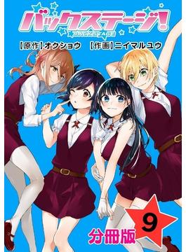 バックステージ！ 分冊版 9巻