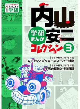 内山安二コレクション ３(もう一度見たい！あのころの学研)