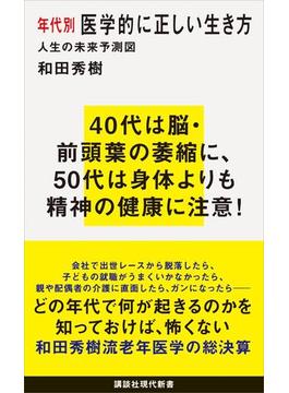 年代別　医学的に正しい生き方　人生の未来予測図(講談社現代新書)