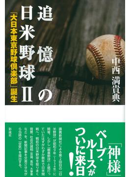 追憶の日米野球 ２ 「大日本東京野球倶楽部」誕生