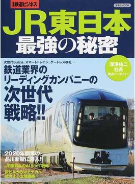 ＪＲ東日本最強の秘密 鉄道業界のリーディングカンパニーの次世代戦略！！(洋泉社MOOK)